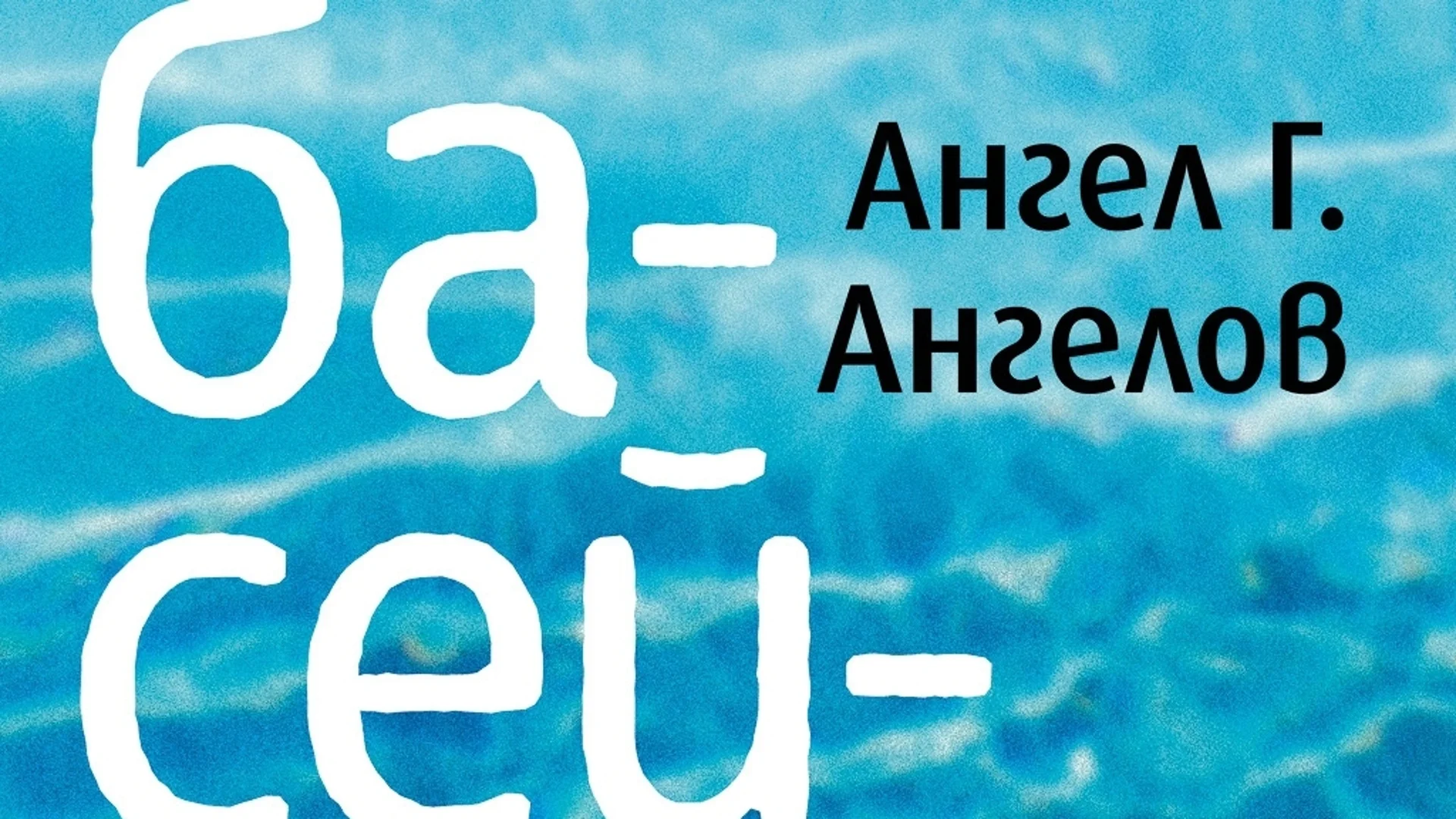 "Басейнът, както и други разкази за любовта" - нова книга на Ангел Г. Ангелов