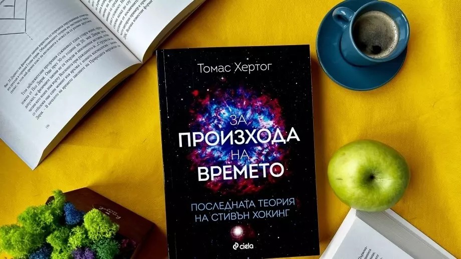 Как се променя Вселената според последната теория на Стивън Хокинг