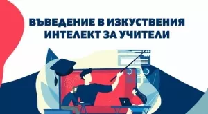 Над 600 учители от цялата страна придобиха нови знания и умения за използване на изкуствения интелект 