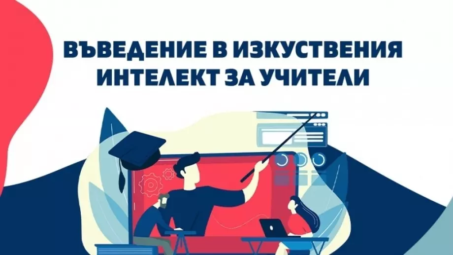 Над 600 учители от цялата страна придобиха нови знания и умения за използване на изкуствения интелект 