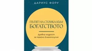 Пътят на стоика към богатството