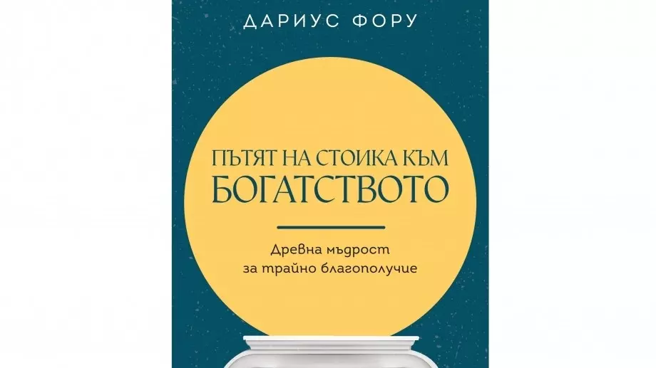 Пътят на стоика към богатството