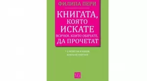 Книгата, която искате всички, които обичате, да прочетат 