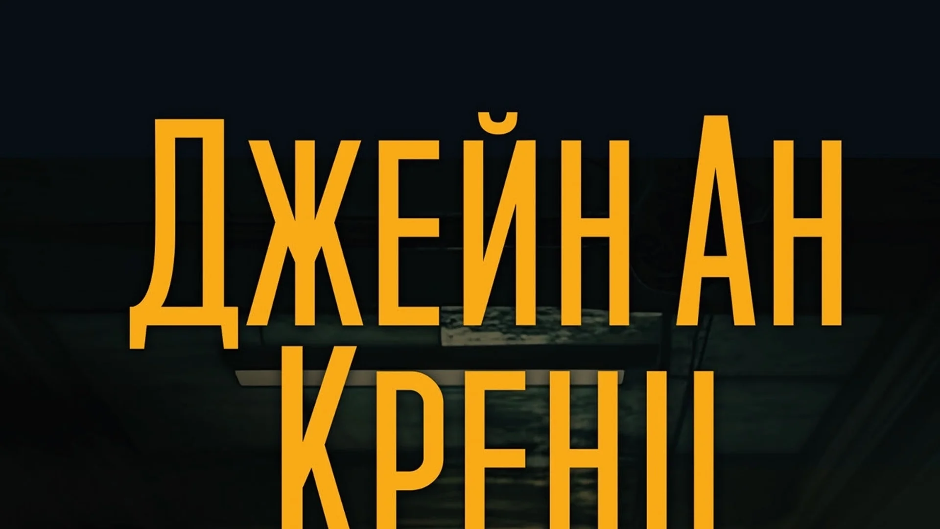 "Безсънни нощи" - мистериозни изчезвания и една изгубена нощ, която променя животи