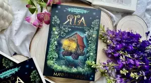 Славянски фолклор и щура магия се срещат в романа "Пазителите на портите: Яга и къщата на орлови крака"