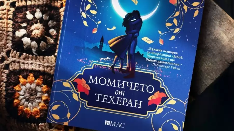 "Момичето от Техеран" води на емоционално пътешествие, започващо в Иран през 50-те 