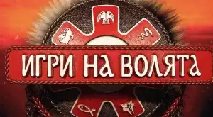 Участничка от "Игри на волята" се омъжи (ВИДЕО)
