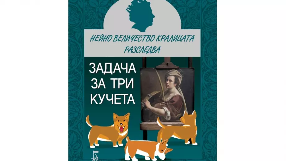 Кралица Елизабет II отново влиза в ролята на перфектен детектив