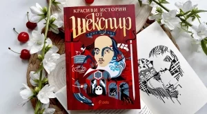 Излиза ново издание на пиесите на Шекспир, претворени като приказки