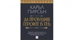 Книга ни съветва как да пробудим героите в себе си