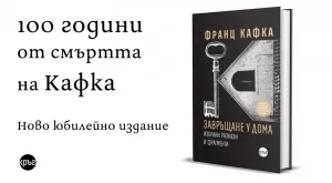100 години след смъртта на Франц Кафка илиза ново издание на "Завръщане у дома"