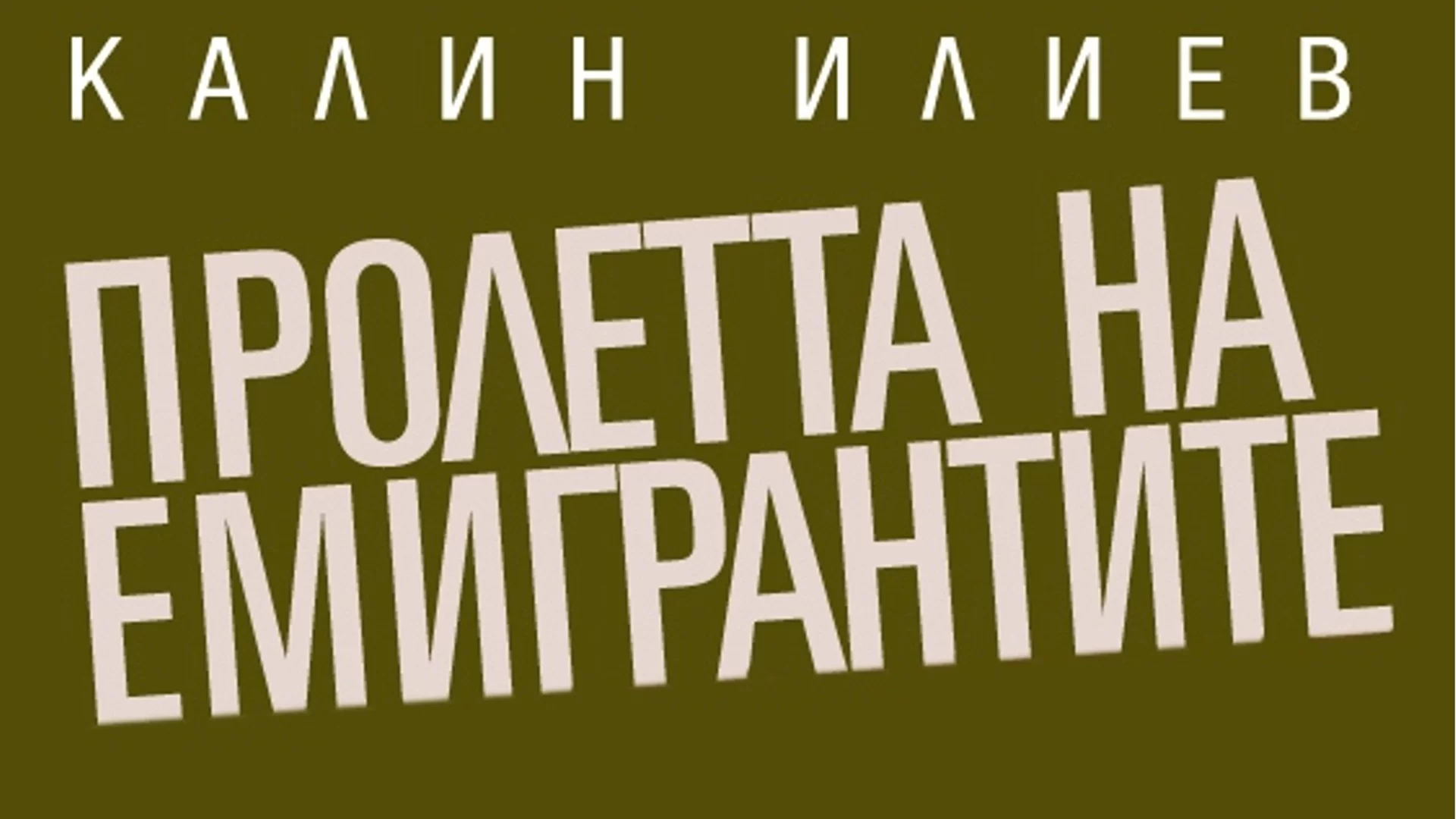 Пролетта на емигрантите: Глава 16. Теди и Боби – ще се пресекат ли линиите на животите им?