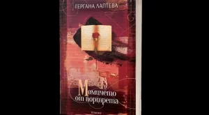 "Момичето от портрета" ни пренася до далечната Аржентина