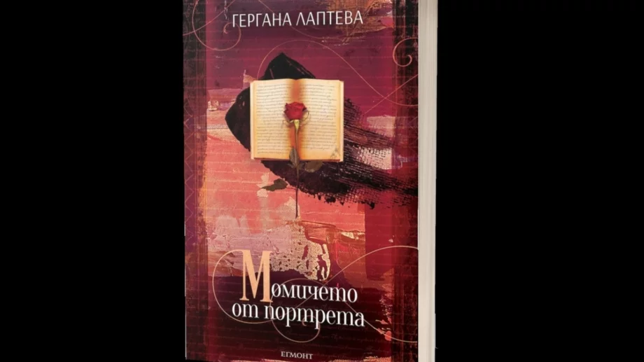 "Момичето от портрета" ни пренася до далечната Аржентина