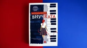 "Внучката" – завладяващ нов роман от автора на "Четецът"