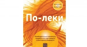 "По-леки" - как да се освободите от бремето на миналото