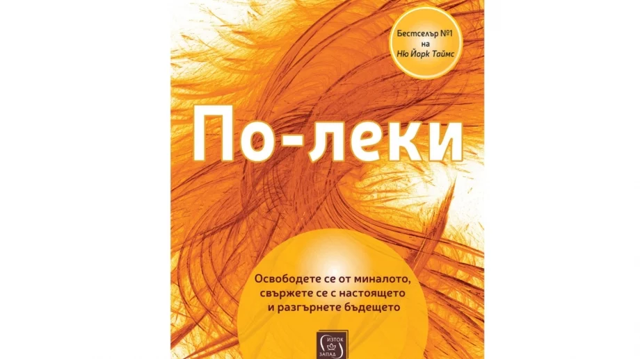 "По-леки" - как да се освободите от бремето на миналото