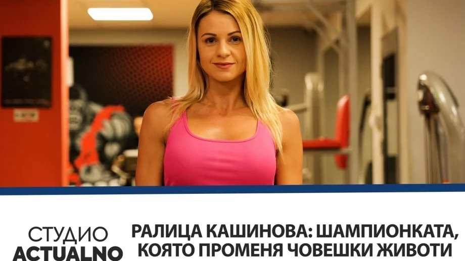Шампион, вдъхновител, мотиватор за уникални трансформации: Говори Ралица Кашинова (ВИДЕО)