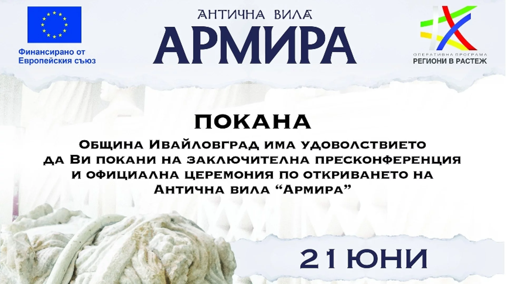 Община Ивайловград кани на официално откриване на Антична вила "Армира"