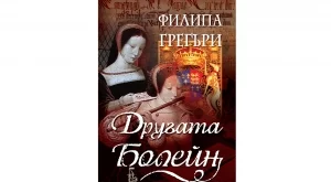 Излиза ново издание на "Другата Болейн"