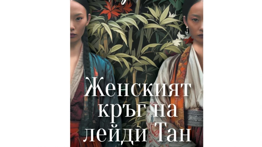 Роман разказва истинската история на лекарка, разчупила традициите в Китай
