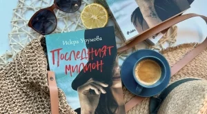 "Последният милион“ от Искра Урумова: История за любов и опасни приключения