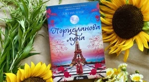 "Порцеланова луна" - разказ за голямата война и забранената любов