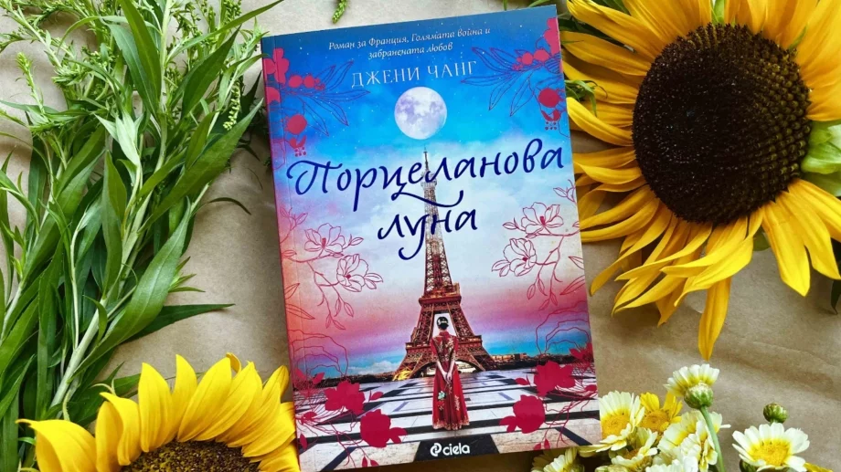 "Порцеланова луна" - разказ за голямата война и забранената любов