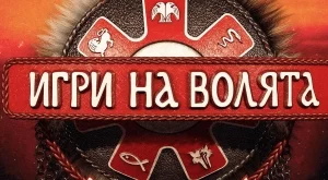 Смениха локацията на "Игри на волята", ето къде се снима