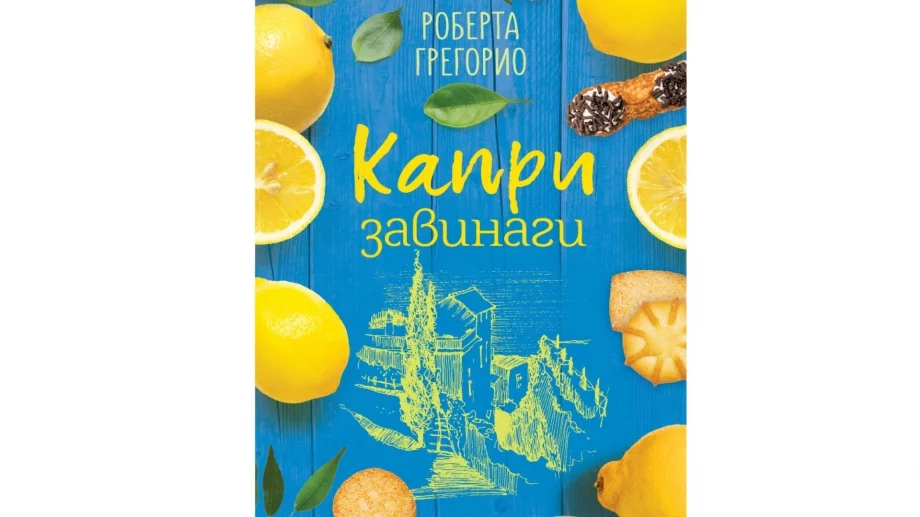 "Капри завинаги" - как едно пътешествие може да излекува сърцето 