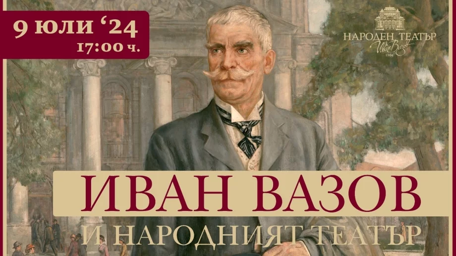 Народният театър отбелязва 174 години от рождението на Вазов със специална изложба