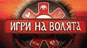 Появиха се първи СНИМКИ от новия сезон на "Игри на волята"