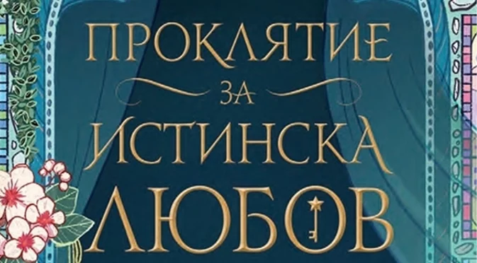 "Проклятие за любов" - двама злодеи, едно момиче и смъртоносна битка за щастлив завършек!