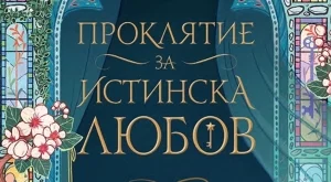 "Проклятие за истинска любов" - мъчително романтична книга