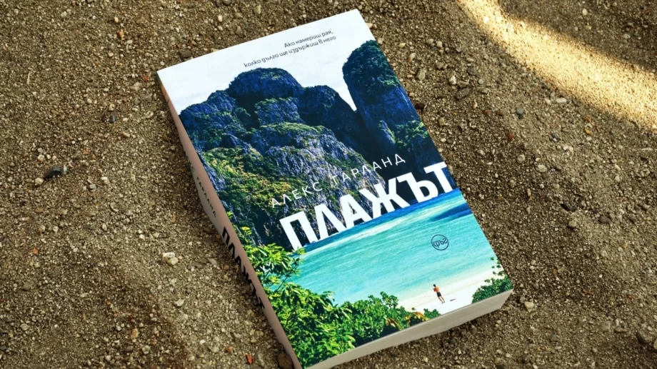 Култовият роман "Плажът" излиза в ново издание 