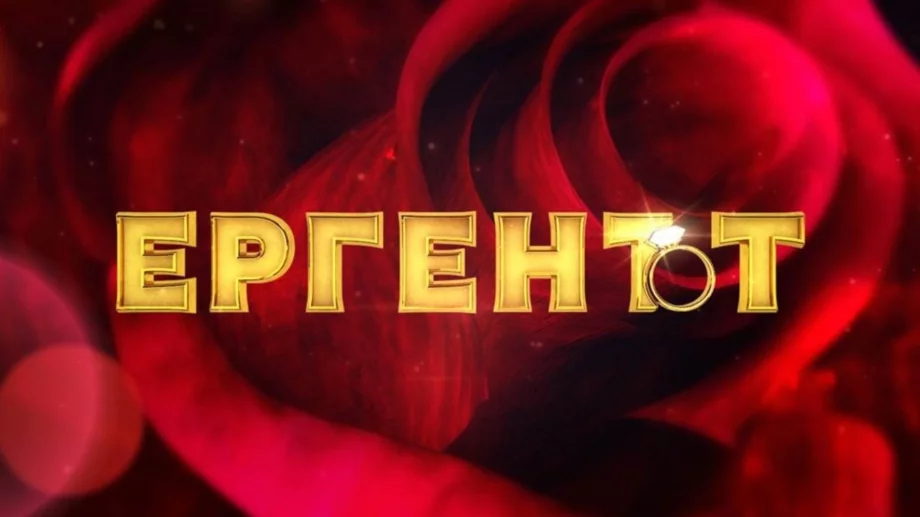 Ново: Ергенът 4 ще бъде избран с кастинг (ВИДЕО)