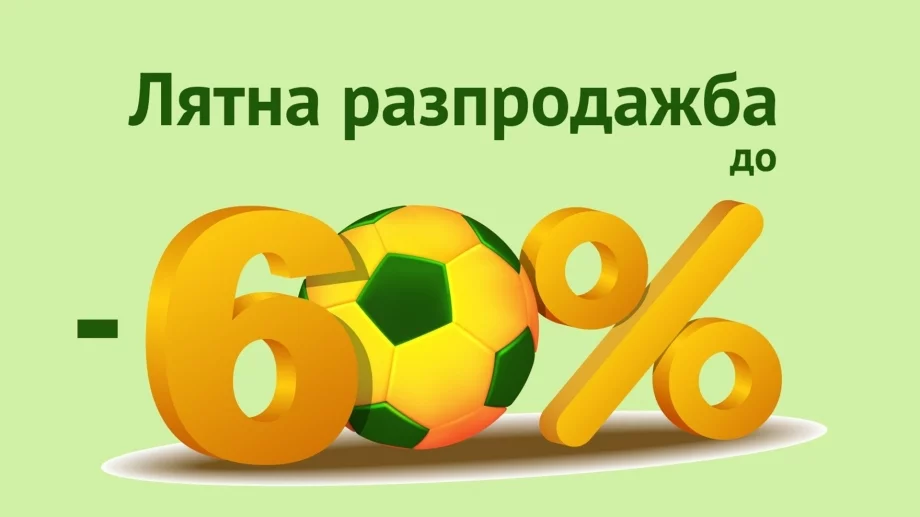 Големи летни намаления на футболна екипировка - до -60%
