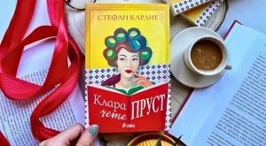 "Клара чете Пруст" - стоплящата сърцето история