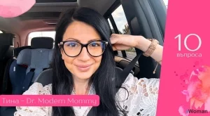 10 въпроса с Dr Modern Mommy