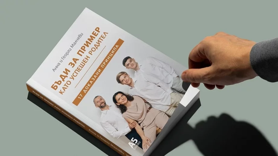 Георги и Анна Малчеви ни съветват как да бъдем по-успешни родители