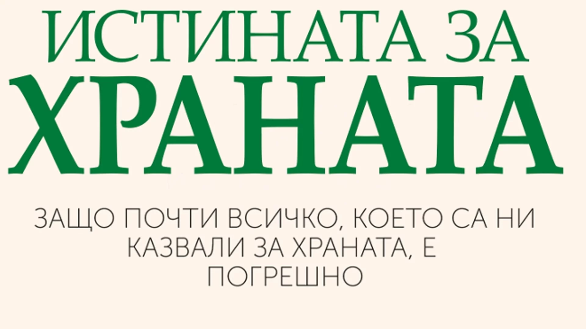 Тим Спектър представя "Истината за храната"