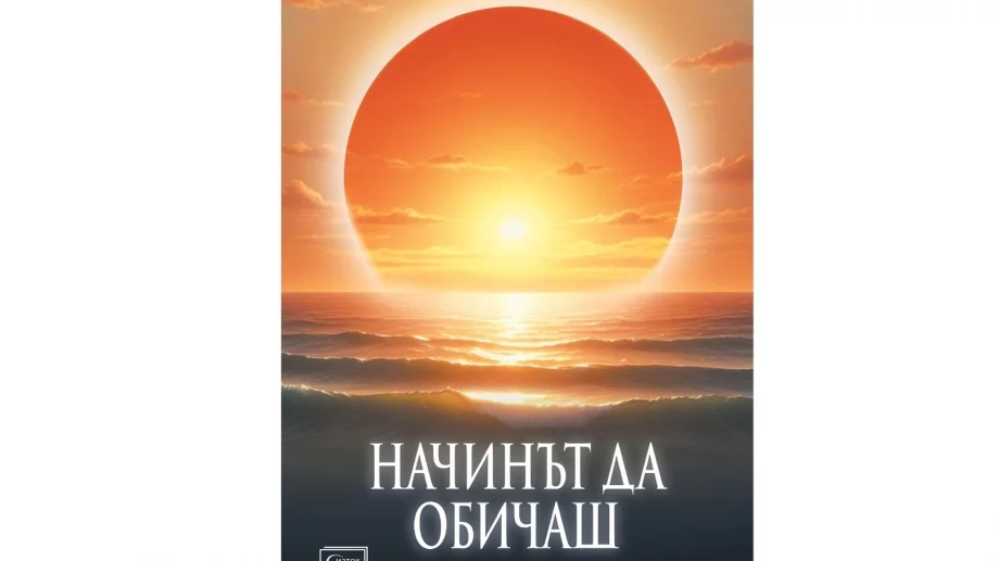 Книга ни помага да обичаме по-истински