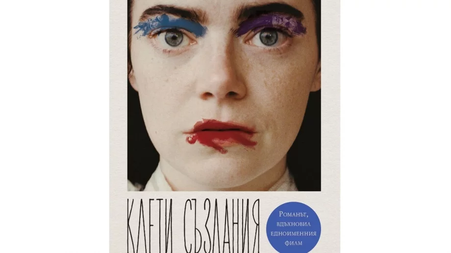 На български излиза романът, вдъхновил филма "Клети създания"