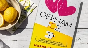 Книга ни помага да разпознаваме токсичните връзки