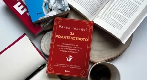 Книгата "За родителството" събира 366 полезни съвети 