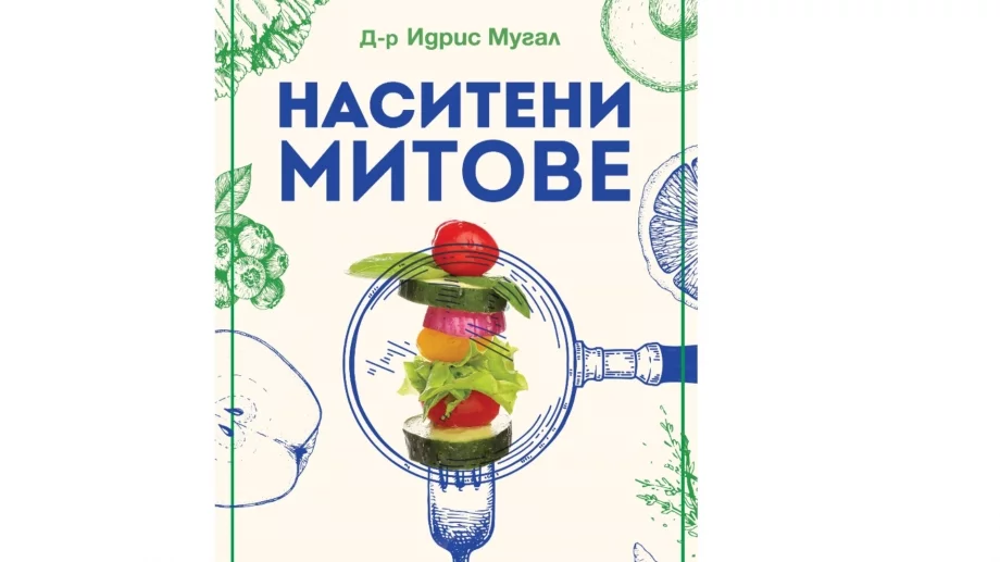 Книга разбива митовете за диетите и храненето