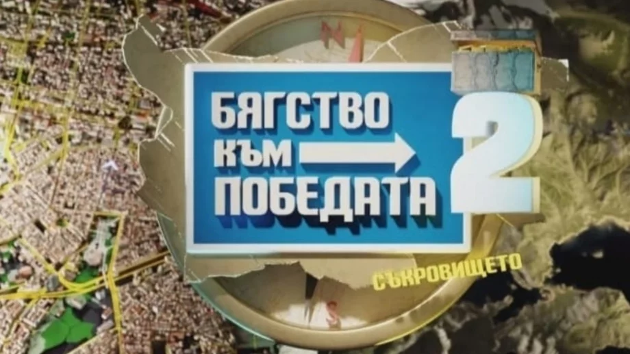 Ето кои са водещи нa "Бягство към победата 2: Съкровището" (СНИМКА)
