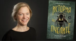 "История на пчелите" - роман, алармиращ за глобална катастрофа