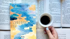 "Соленият път" - домът е там, където е любимият човек