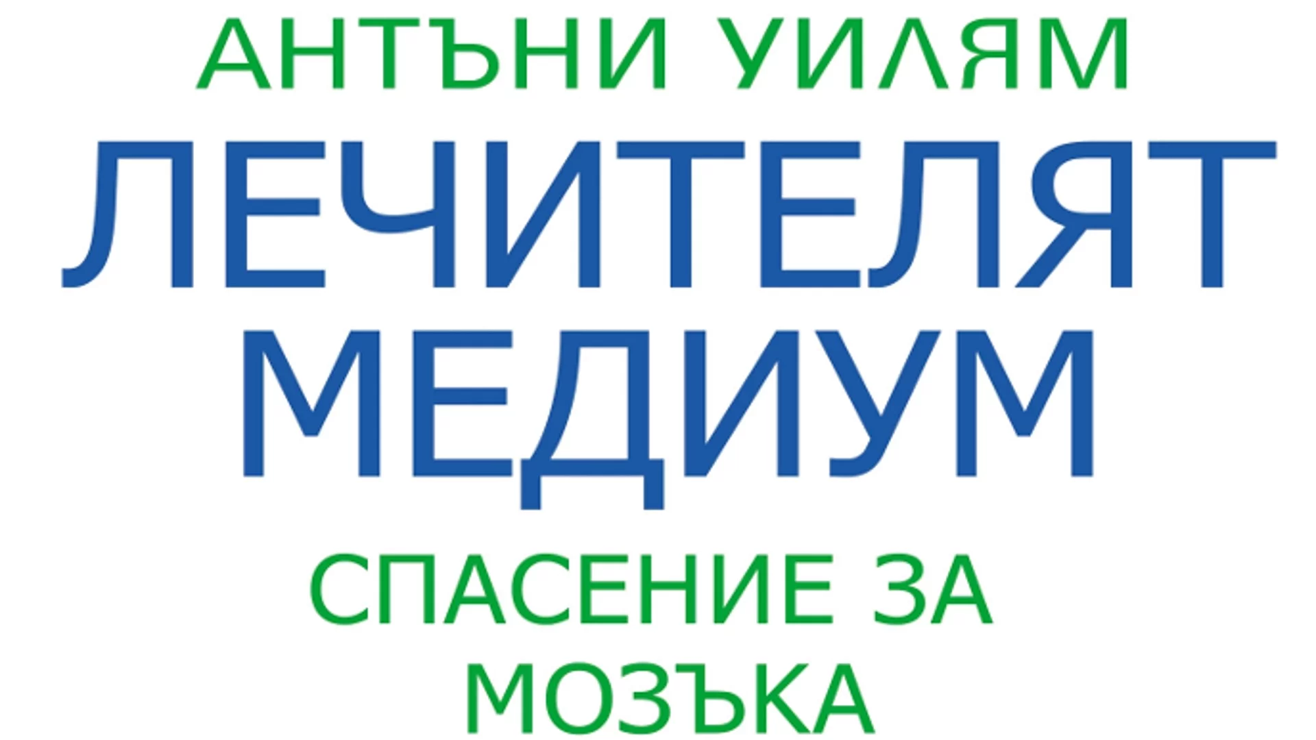 „Лечителят медиум: Спасение за мозъка“ - Истината за 100 симптома и заболявания на нервната система